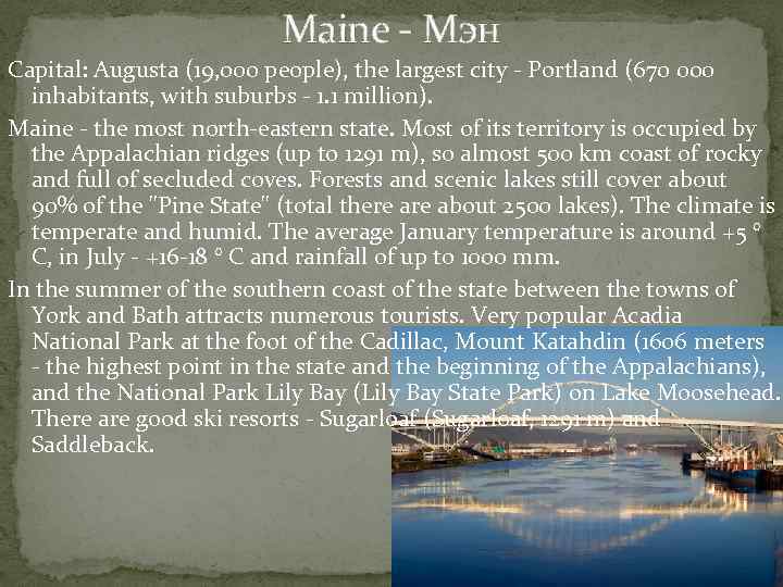 Maine - Мэн Capital: Augusta (19, 000 people), the largest city - Portland (670