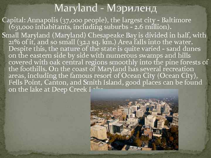 Maryland - Мэриленд Capital: Annapolis (37, 000 people), the largest city - Baltimore (631,