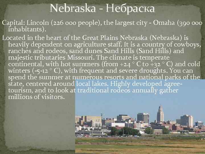 Nebraska - Небраска Capital: Lincoln (226 000 people), the largest city - Omaha (390