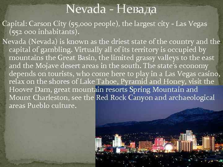 Nevada - Невада Capital: Carson City (55, 000 people), the largest city - Las