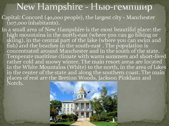 New Hampshire - Нью-гемпшир Capital: Concord (40, 000 people), the largest city - Manchester