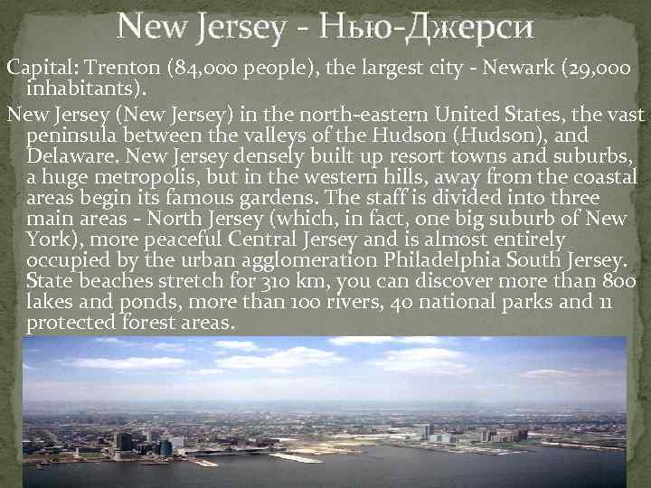 New Jersey - Нью-Джерси Capital: Trenton (84, 000 people), the largest city - Newark