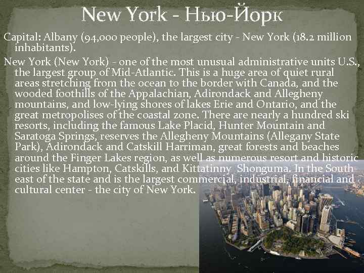 New York - Нью-Йорк Capital: Albany (94, 000 people), the largest city - New