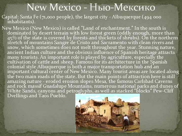 New Mexico - Нью-Мексико Capital: Santa Fe (71, 000 people), the largest city -