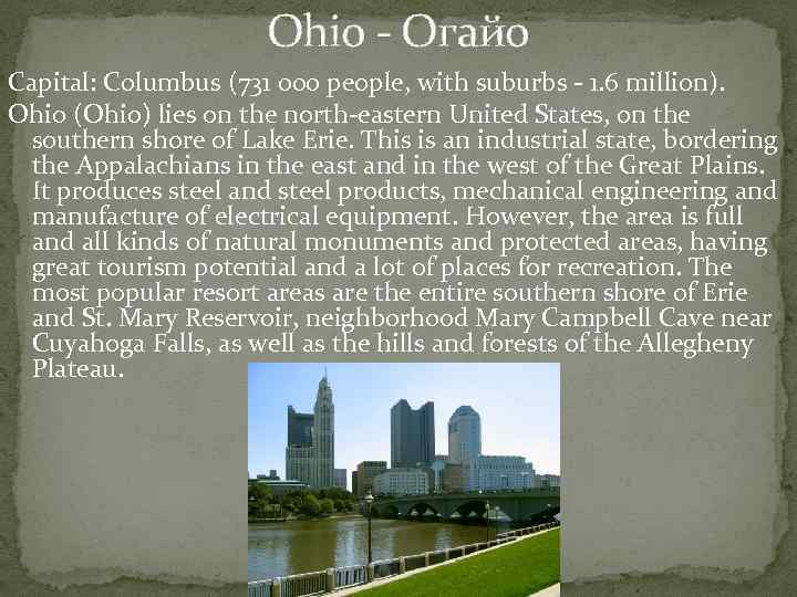 Ohio - Огайо Capital: Columbus (731 000 people, with suburbs - 1. 6 million).