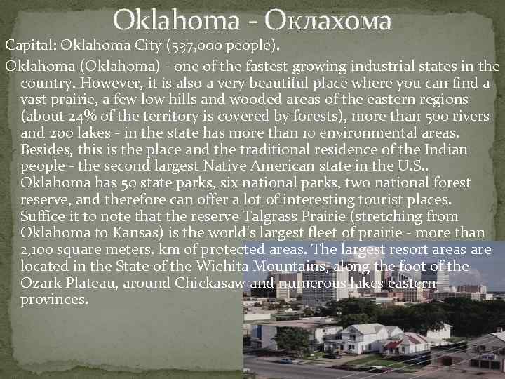 Oklahoma - Оклахома Capital: Oklahoma City (537, 000 people). Oklahoma (Oklahoma) - one of