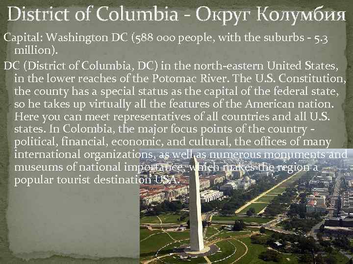 District of Columbia - Округ Колумбия Capital: Washington DC (588 000 people, with the