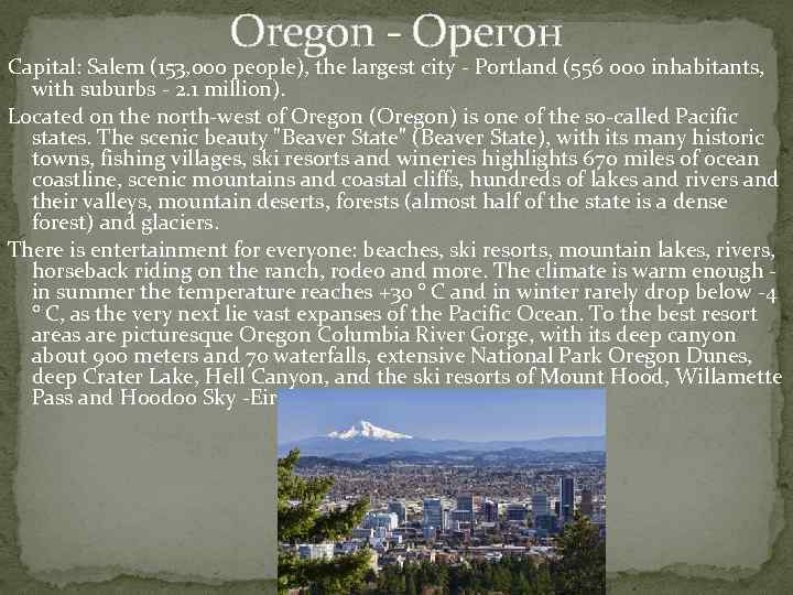 Oregon - Орегон Capital: Salem (153, 000 people), the largest city - Portland (556