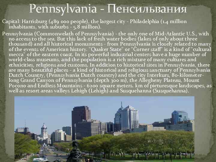 Pennsylvania - Пенсильвания Capital: Harrisburg (489 000 people), the largest city - Philadelphia (1.