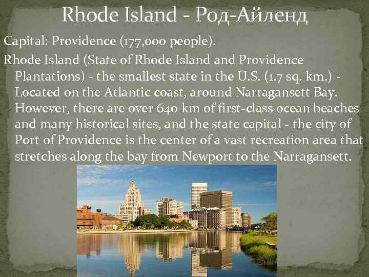 Rhode Island - Род-Айленд Capital: Providence (177, 000 people). Rhode Island (State of Rhode