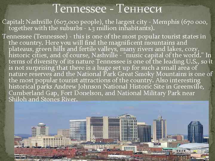 Tennessee - Теннеси Capital: Nashville (607, 000 people), the largest city - Memphis (670