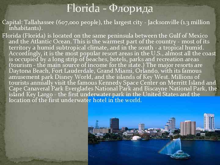 Florida - Флорида Capital: Tallahassee (607, 000 people), the largest city - Jacksonville (1.