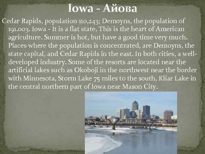 Iowa - Айова Cedar Rapids, population 110, 243; Demoyns, the population of 191. 003.