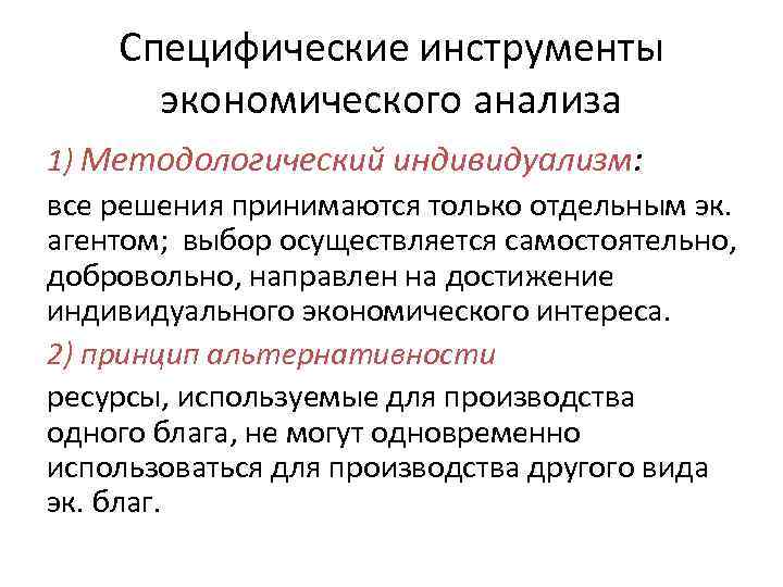 Специфические инструменты экономического анализа 1) Методологический индивидуализм: все решения принимаются только отдельным эк. агентом;