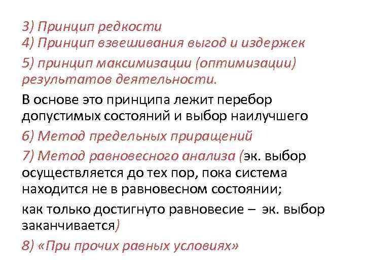 3) Принцип редкости 4) Принцип взвешивания выгод и издержек 5) принцип максимизации (оптимизации) результатов