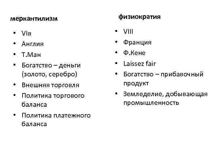 физиократия меркантилизм VIв Англия Т. Ман Богатство – деньги (золото, серебро) • Внешняя торговля