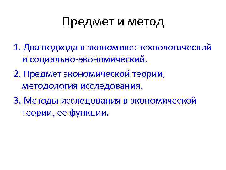 Предмет и метод 1. Два подхода к экономике: технологический и социально экономический. 2. Предмет