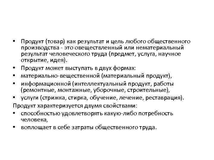  • Продукт (товар) как результат и цель любого общественного производства ˗ это овеществленный