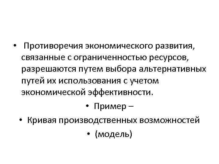 Развитие связано. Противоречия экономического развития. Противоречия в экономике. Основные противоречия экономического развития. Противоречие в развитии экономики.