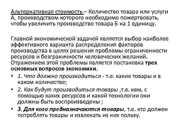 Альтернативная стоимость – Количество товара или услуги А, производством которого необходимо пожертвовать, чтобы увеличить