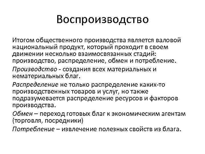 Воспроизводство Итогом общественного производства является валовой национальный продукт, который проходит в своем движении несколько