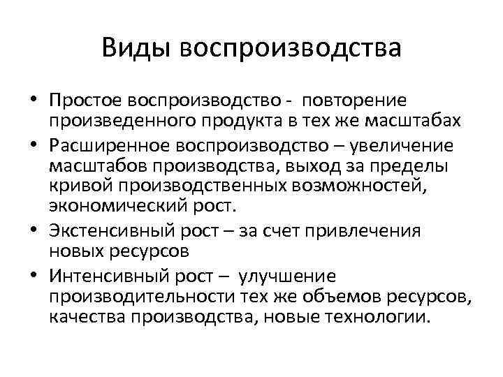 Виды воспроизводства • Простое воспроизводство повторение произведенного продукта в тех же масштабах • Расширенное