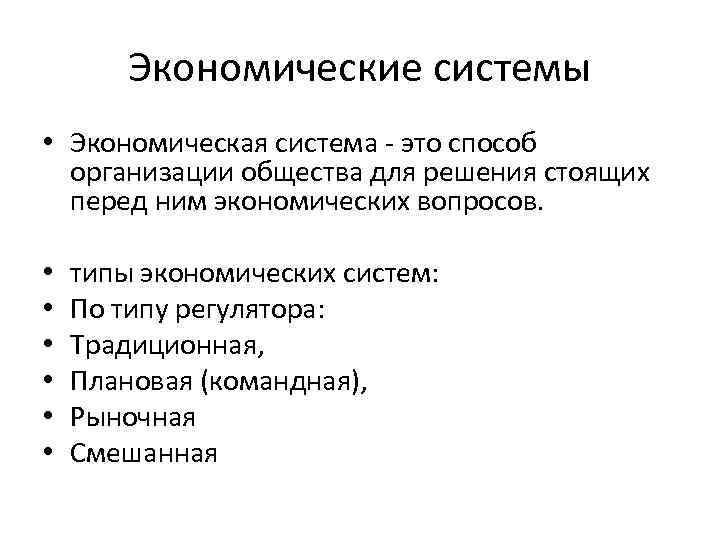 Экономические системы • Экономическая система это способ организации общества для решения стоящих перед ним