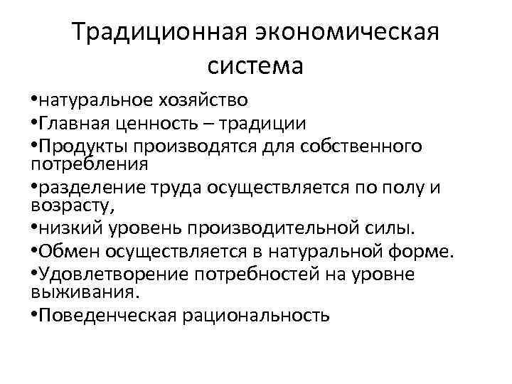 Традиционная экономическая система • натуральное хозяйство • Главная ценность – традиции • Продукты производятся