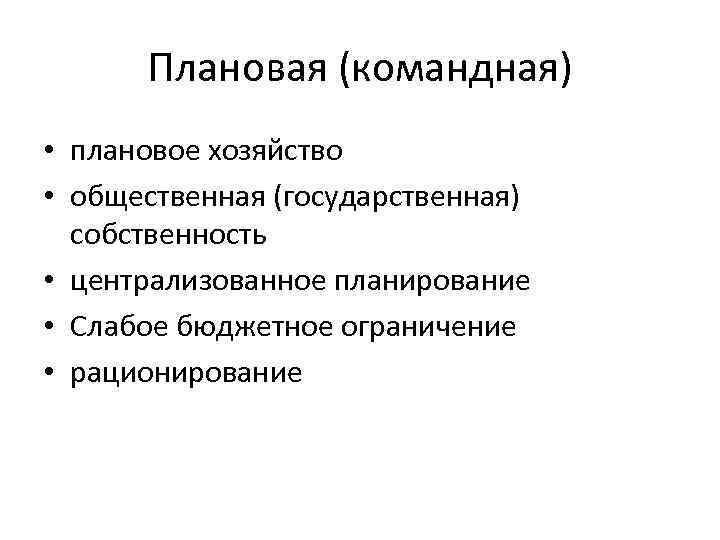 Плановая (командная) • плановое хозяйство • общественная (государственная) собственность • централизованное планирование • Слабое