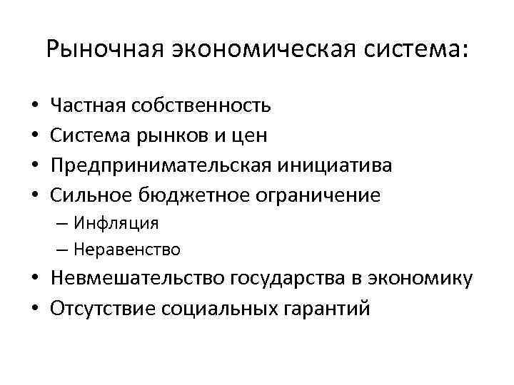 Рыночная экономическая система: • • Частная собственность Система рынков и цен Предпринимательская инициатива Сильное