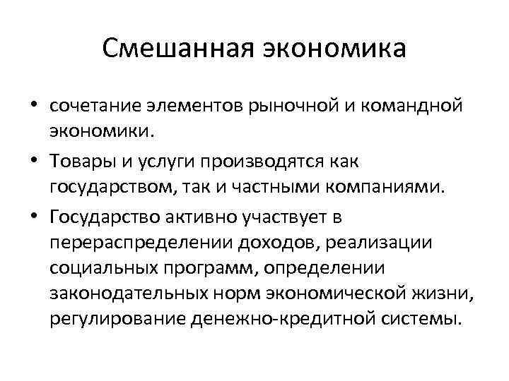 Смешанная экономика • сочетание элементов рыночной и командной экономики. • Товары и услуги производятся