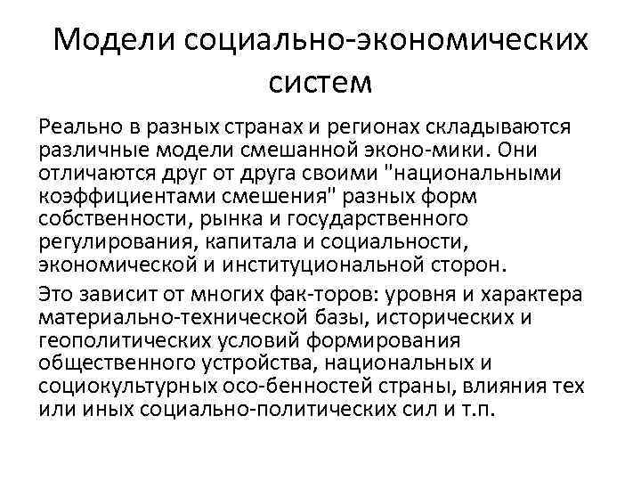 Модели социально экономических систем Реально в разных странах и регионах складываются различные модели смешанной