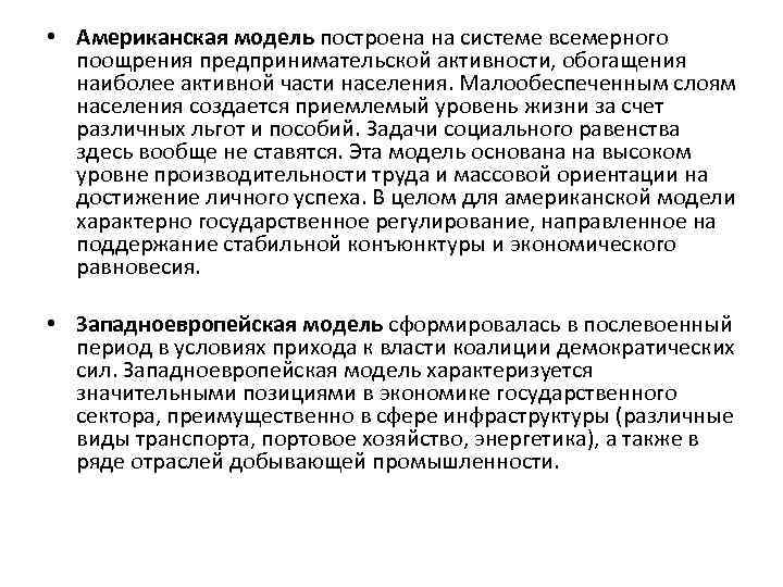  • Американская модель построена на системе всемерного поощрения предпринимательской активности, обогащения наиболее активной