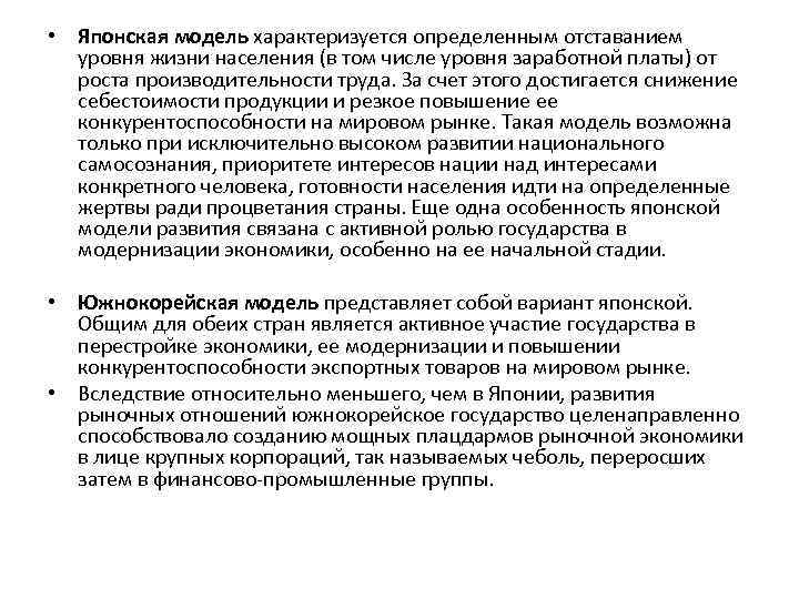  • Японская модель характеризуется определенным отставанием уровня жизни населения (в том числе уровня