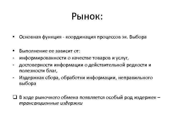 Рынок: • Основная функция координация процессов эк. Выбора • Выполнение ее зависит от: информированности