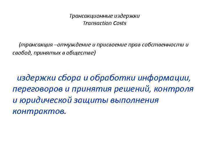 Трансакционные издержки Transaction Costs (трансакция –отчуждение и присвоение прав собственности и свобод, принятых в