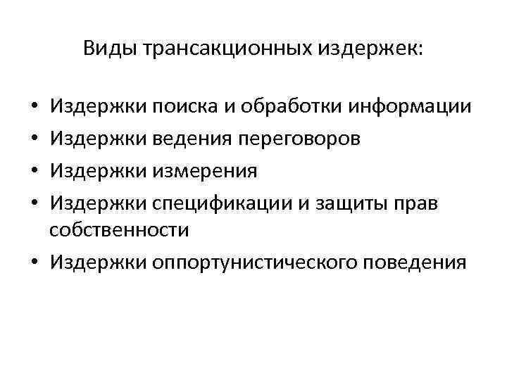 Виды трансакционных издержек: Издержки поиска и обработки информации Издержки ведения переговоров Издержки измерения Издержки