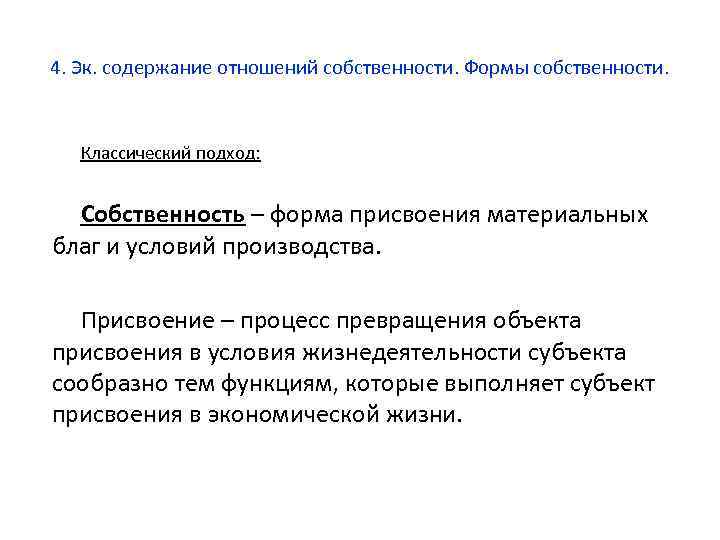 4. Эк. содержание отношений собственности. Формы собственности. Классический подход: Собственность – форма присвоения материальных