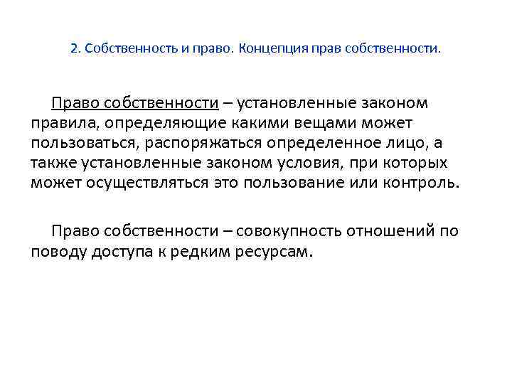 2. Собственность и право. Концепция прав собственности. Право собственности – установленные законом правила, определяющие