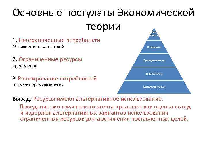 Основные постулаты Экономической теории 1. Неограниченные потребности Множественность целей 2. Ограниченные ресурсы Самоактуал изация