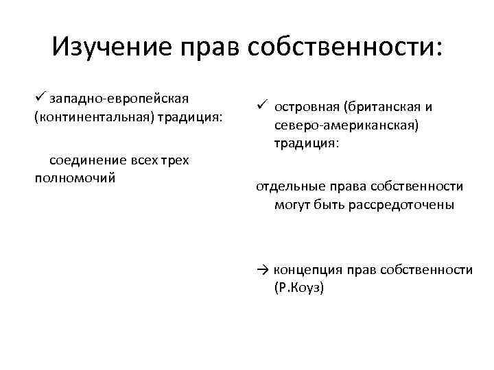 Изучение прав собственности: ü западно европейская (континентальная) традиция: соединение всех трех полномочий ü островная