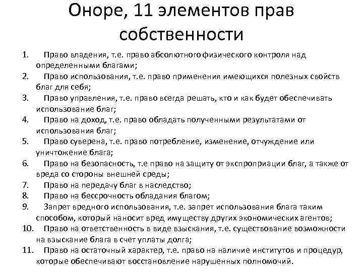 Оноре, 11 элементов прав собственности 1. Право владения, т. е. право абсолютного физического контроля