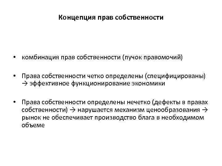 Концепция прав собственности • комбинация прав собственности (пучок правомочий) • Права собственности четко определены