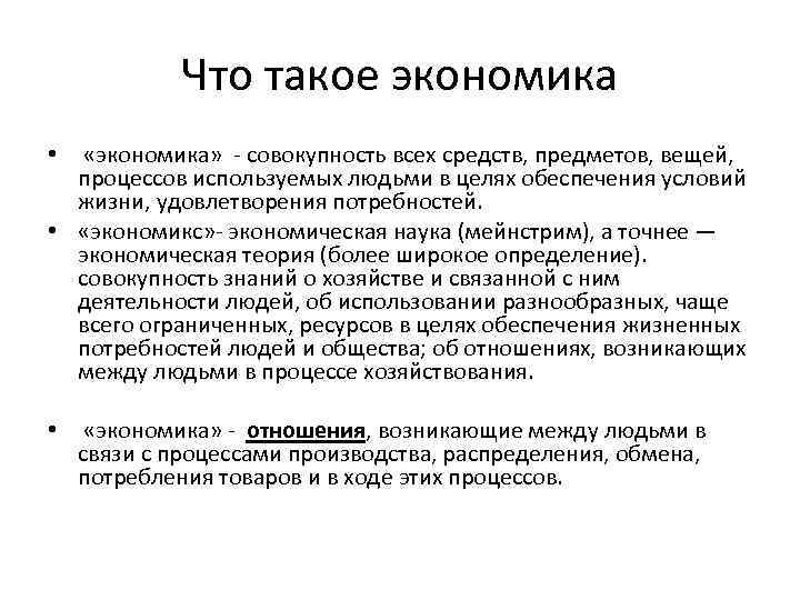 Что такое экономика • «экономика» совокупность всех средств, предметов, вещей, процессов используемых людьми в