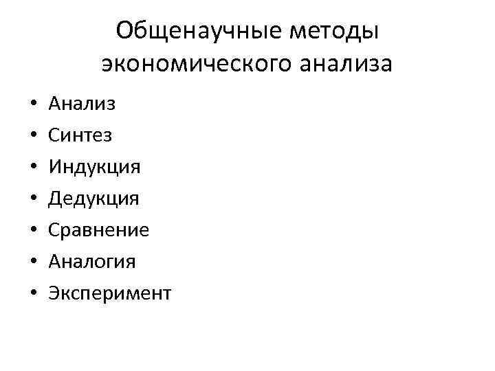 Общенаучные методы экономического анализа • • Анализ Синтез Индукция Дедукция Сравнение Аналогия Эксперимент 