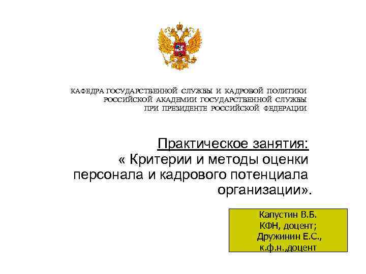 КАФЕДРА ГОСУДАРСТВЕННОЙ СЛУЖБЫ И КАДРОВОЙ ПОЛИТИКИ РОССИЙСКОЙ АКАДЕМИИ ГОСУДАРСТВЕННОЙ СЛУЖБЫ ПРИ ПРЕЗИДЕНТЕ РОССИЙСКОЙ ФЕДЕРАЦИИ