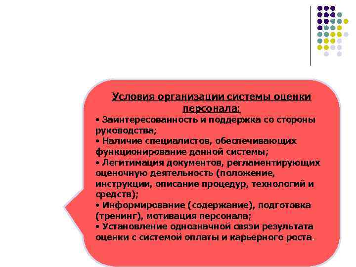 Условия организации системы оценки персонала: • Заинтересованность и поддержка со стороны руководства; • Наличие