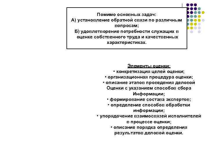 Помимо основных задач: А) установление обратной связи по различным вопросам; Б) удовлетворение потребности служащих