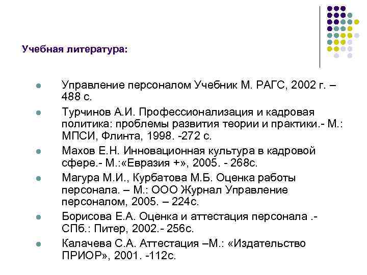 Учебная литература: l l l Управление персоналом Учебник М. РАГС, 2002 г. – 488