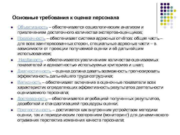 Основные требования к оценке персонала l l l l Объективность – обеспечивается социологическим анализом